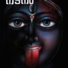 കാളീനടനം -കവനമന്ദിരം പങ്കജാക്ഷൻ , പേജ്-212