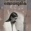 ശ്രീ അരവിന്ദന്റെ ബോധഭൂമിക - സി എം രാമചന്ദ്രൻ