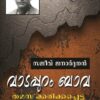 വാടപ്പുറം ബാവ , തമസ്കരിക്കപ്പെട്ട വിപ്ലവനായകൻ - സജീവ് ജനാർദ്ദനൻ