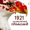 1921 ,ചെറുത്തുനിൽപ്പിന്റെ വീരകഥകൾ - തിരൂർ ദിനേശ്