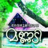 ദേവഭൂമിയായ മണ്ണടി - മണ്ണടി മധു