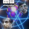 പ്രപഞ്ചത്തിന്റെ കഥ , ജീനിയസ്സുകളിലൂടെ(Prapanchathinte katha) -ഷാബു പ്രസാദ്