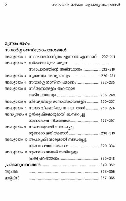 സനാതനധർമ്മം ,ആചാര്യവചനങ്ങൾ - ഡോ പി കെ ബാലകൃഷ്ണൻ - Image 4