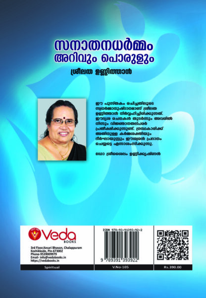 സനാതധർമ്മം , അറിവും പൊരുളും - ശ്രീലത ഉണ്ണിത്താൻ - Image 2