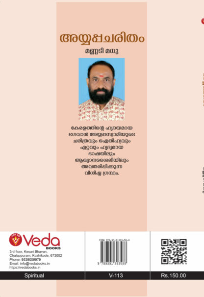 അയ്യപ്പചരിതം - മധു മണ്ണടി - Image 2