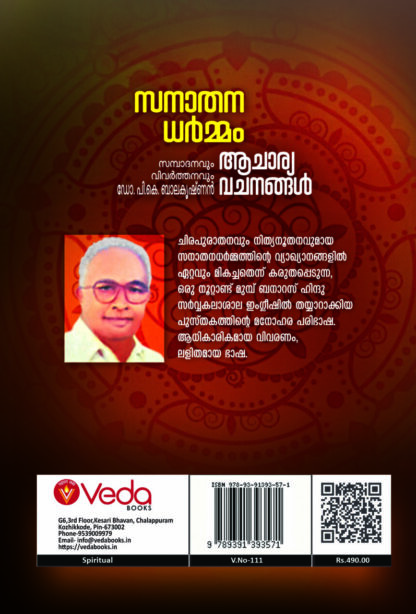സനാതനധർമ്മം ,ആചാര്യവചനങ്ങൾ - ഡോ പി കെ ബാലകൃഷ്ണൻ - Image 2