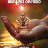 അയ്യപ്പചരിതം - മധു മണ്ണടി
