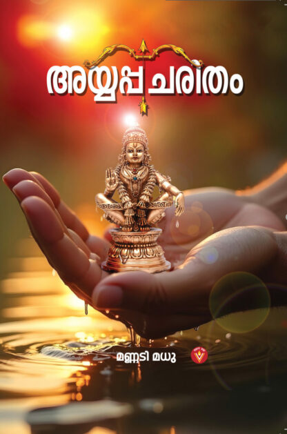 അയ്യപ്പചരിതം - മധു മണ്ണടി