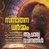 സനാതനധർമ്മം ,ആചാര്യവചനങ്ങൾ - ഡോ പി കെ ബാലകൃഷ്ണൻ