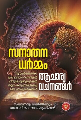 സനാതനധർമ്മം ,ആചാര്യവചനങ്ങൾ - ഡോ പി കെ ബാലകൃഷ്ണൻ