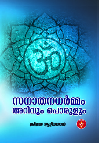 സനാതധർമ്മം , അറിവും പൊരുളും - ശ്രീലത ഉണ്ണിത്താൻ