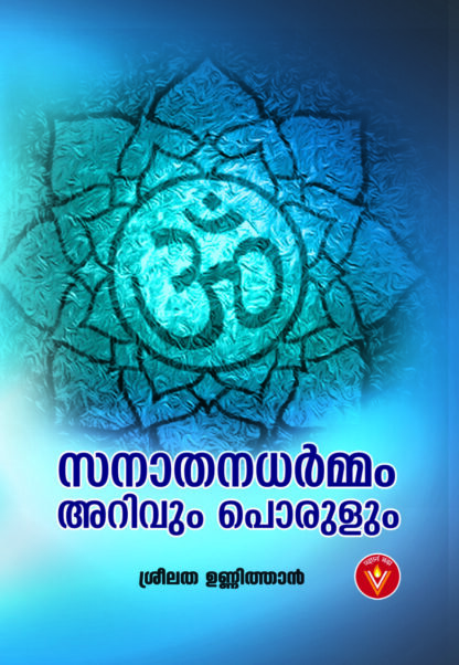 സനാതധർമ്മം , അറിവും പൊരുളും - ശ്രീലത ഉണ്ണിത്താൻ