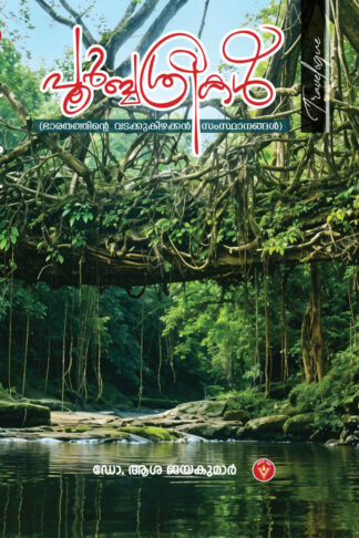 പൂർബശ്രീകൾ - ഡോ ആശ ജയകുമാർ