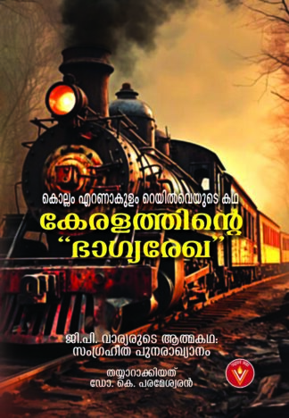 കേരളത്തിന്റെ ഭാഗ്യരേഖ - ഡോ കെ പരമേശ്വരൻ