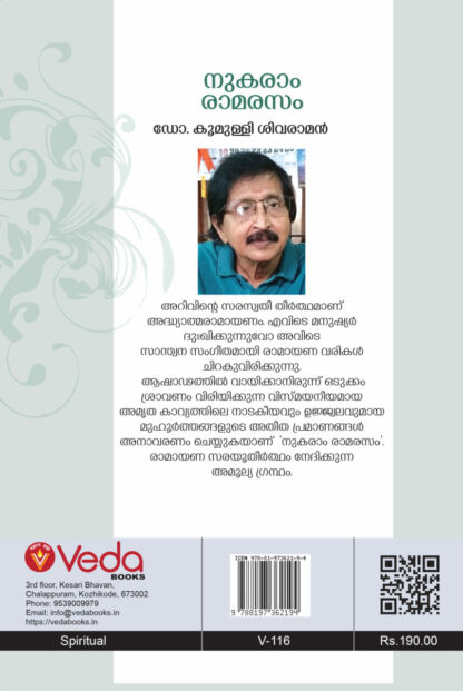 നുകരാം രാമരസം - ഡോ കൂമുള്ളി ശിവരാമൻ - Image 3
