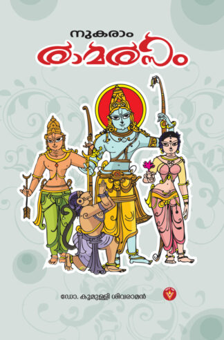 നുകരാം രാമരസം - ഡോ കൂമുള്ളി ശിവരാമൻ