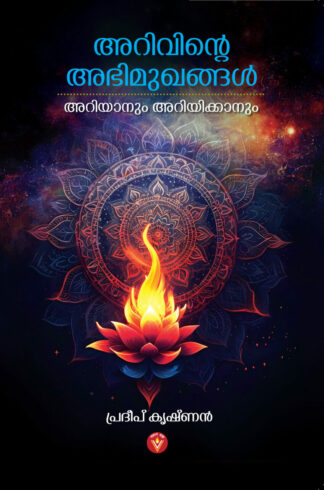 അറിവിന്റെ അഭിമുഖങ്ങൾ -പ്രദീപ് കൃഷ്ണൻ