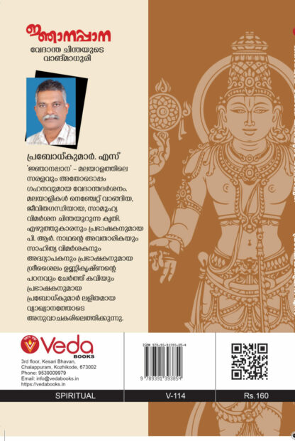 ജ്ഞാനപ്പാന , വേദാന്തചിന്തയുടെ വാങ്ങ്മാധുരി -എസ്  പ്രബോധ് കുമാർ (Njanappana) - Image 2