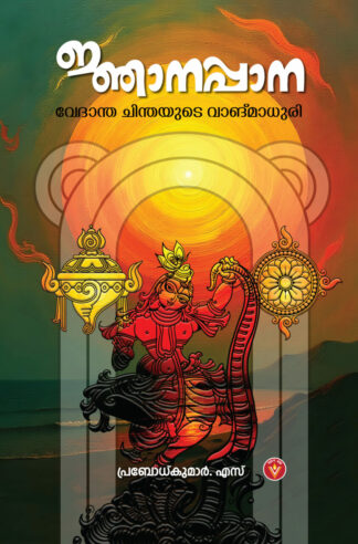 ജ്ഞാനപ്പാന , വേദാന്തചിന്തയുടെ വാങ്ങ്മാധുരി -എസ്  പ്രബോധ് കുമാർ (Njanappana)