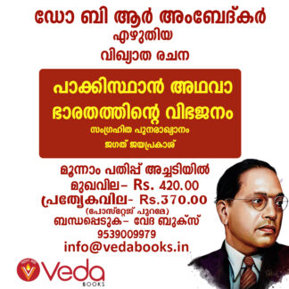 പാക്കിസ്ഥാന് അഥവാ ഭാരതത്തിന്റെ വിഭജനം- ഡോ ബി ആര് അംബേദ്കര്