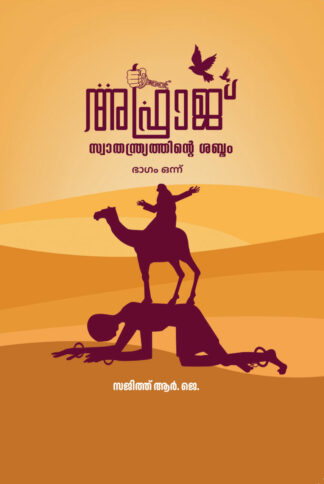 അഫ്‌റാജ്- സ്വാതന്ത്ര്യത്തിന്റെ ശബ്ദം -സജിത്ത് ആർ ജെ