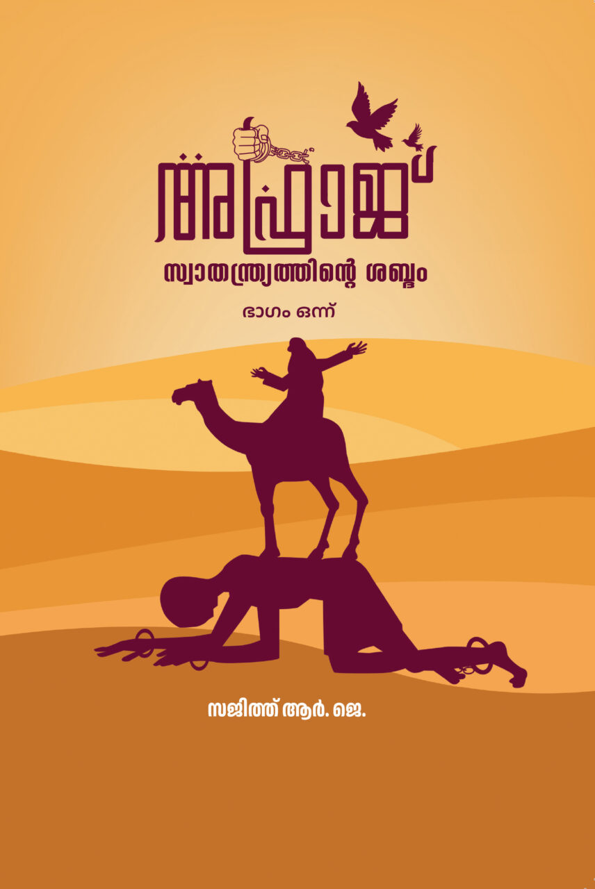 അഫ്റാജ്- സ്വാതന്ത്ര്യത്തിന്റെ ശബ്ദം -സജിത്ത് ആർ ജെ