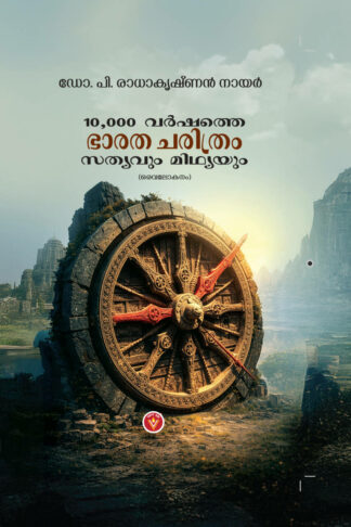 10000 വർഷത്തെ ഭാരതചരിത്രം, സത്യവും മിഥ്യയും(Bharathacharithram) - ഡോ പി രാധാകൃഷ്ണൻ