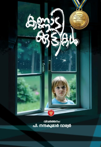 കണ്ണാടിക്കുട്ടികൾ(Kannadikkuttikal ) - പി നന്ദകുമാർ വാര്യർ
