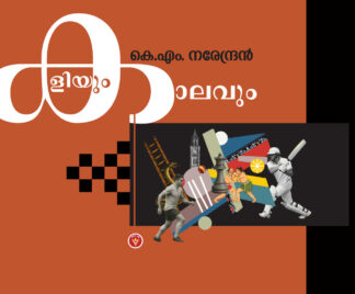 കളിയും കാലവും (Kaliyum Kalavum )- കെ എം നരേന്ദ്രൻ